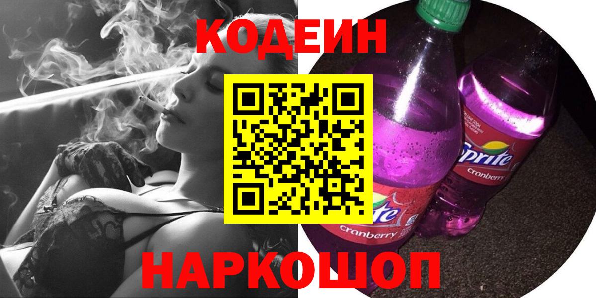 Codein Purple Drank  Вход с VPN  Codein напиток Lean (лин)  Советский 
