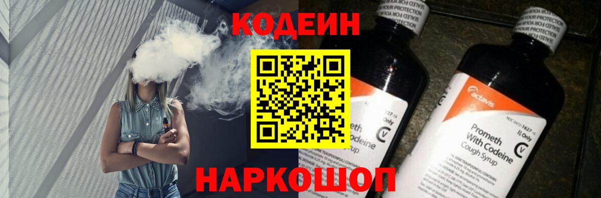 Кодеин Purple Drank Советский